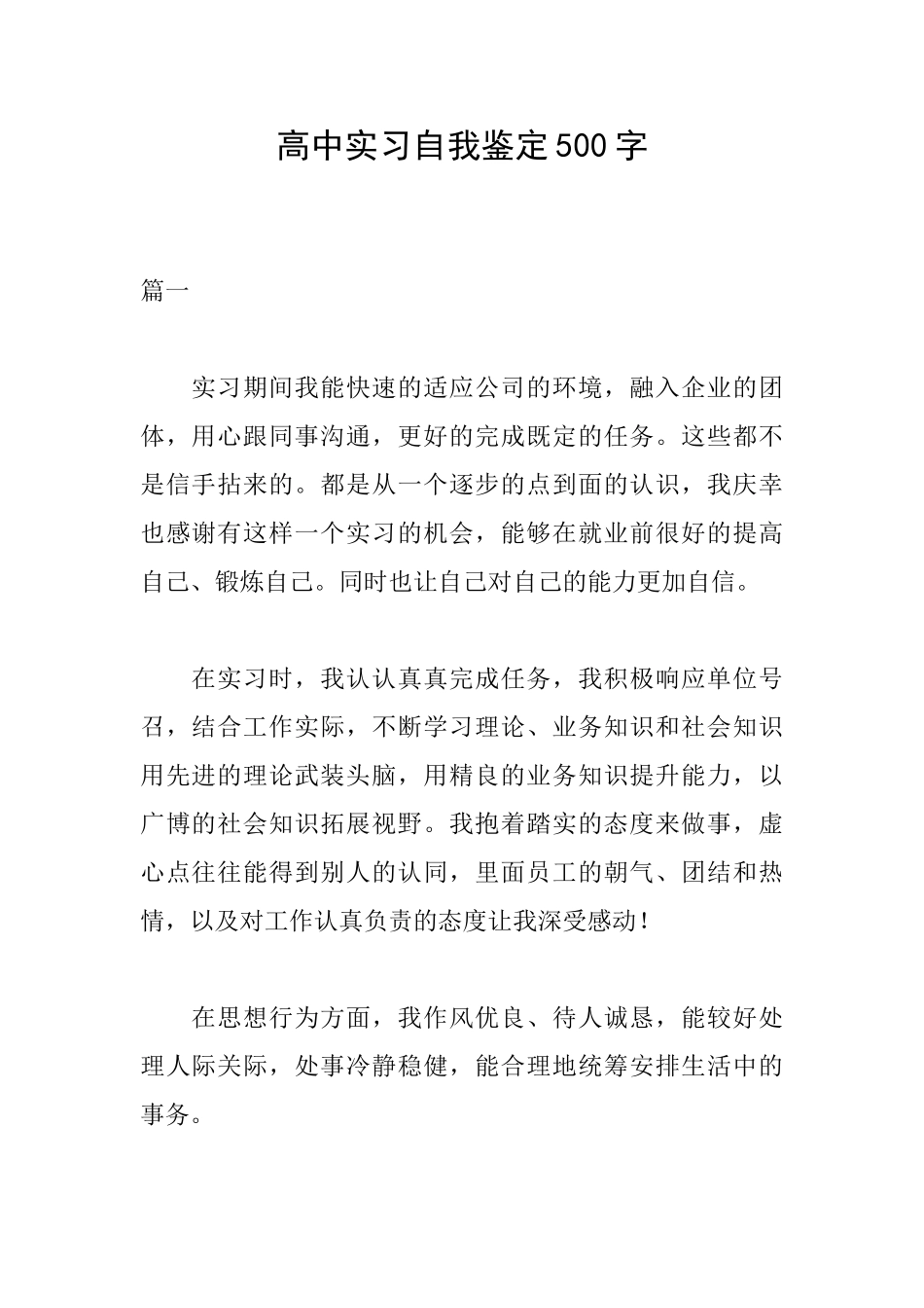 高中实习自我鉴定500字_第1页