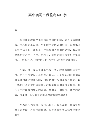 高中实习自我鉴定500字