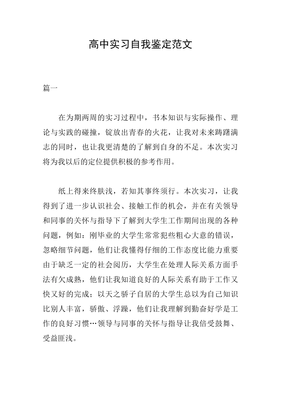 高中实习自我鉴定范文_第1页