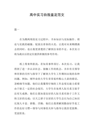 高中实习自我鉴定范文