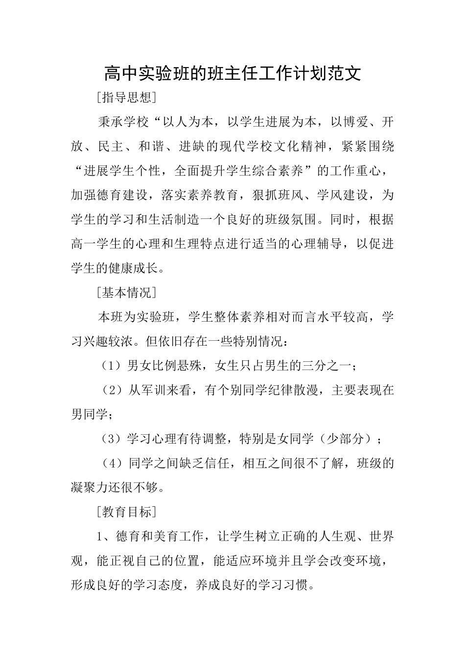 高中实验班的班主任工作计划范文_第1页