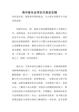 高中家长会学生代表发言稿
