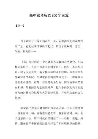 高中家读后感800字三篇