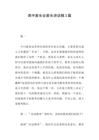 高中家长会家长讲话稿3篇