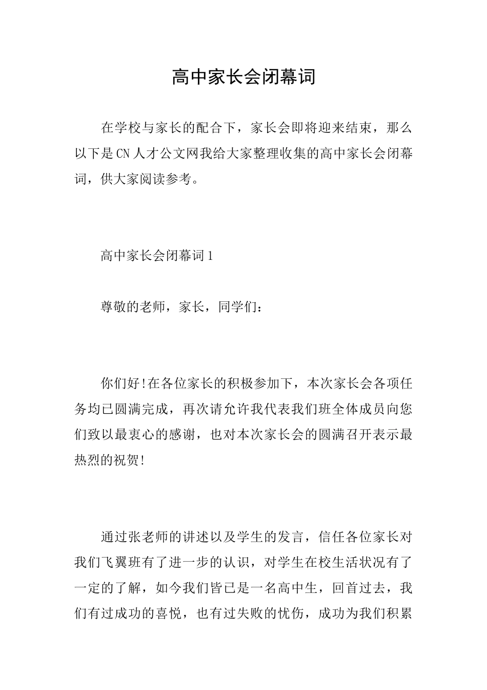 高中家长会闭幕词_第1页