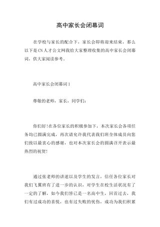 高中家长会闭幕词