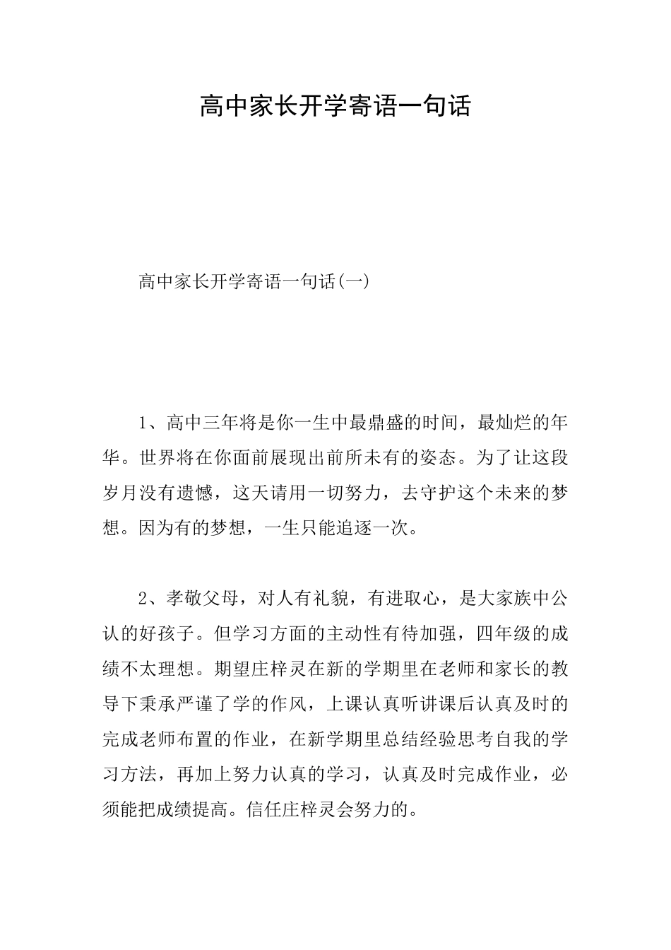 高中家长开学寄语一句话_第1页
