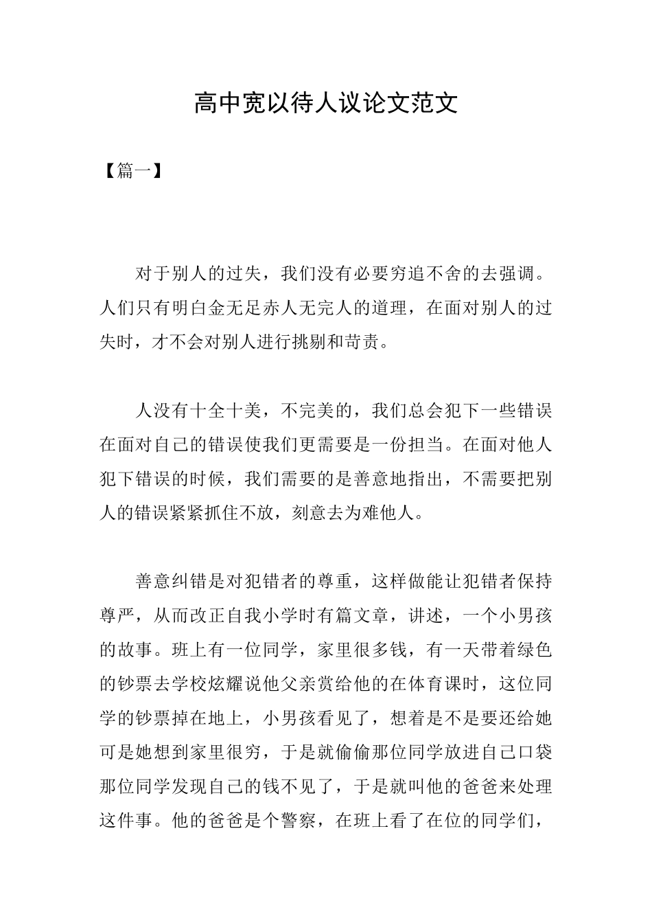 高中宽以待人议论文范文_第1页