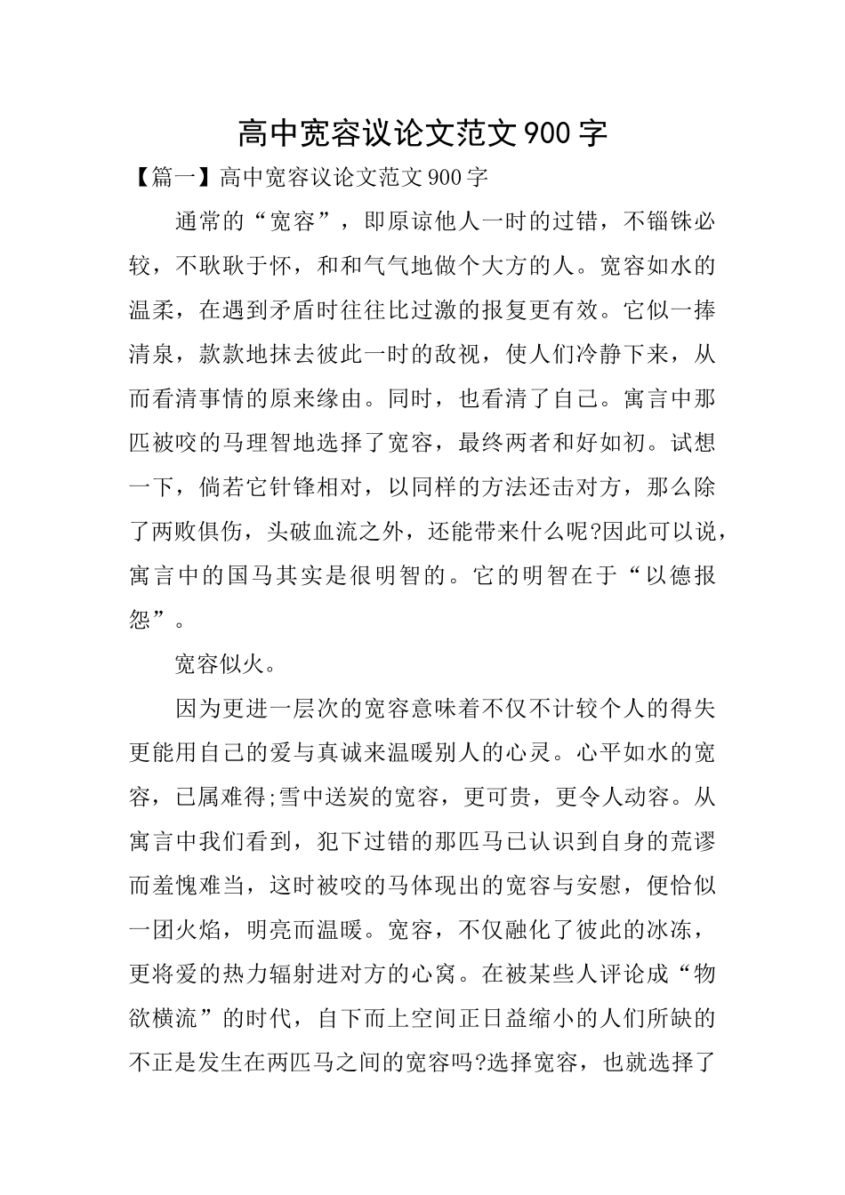 高中宽容议论文范文900字_第1页