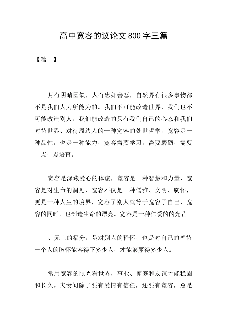 高中宽容的议论文800字三篇_第1页