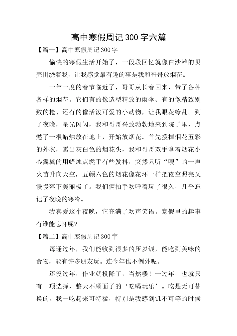 高中寒假周记300字六篇_第1页