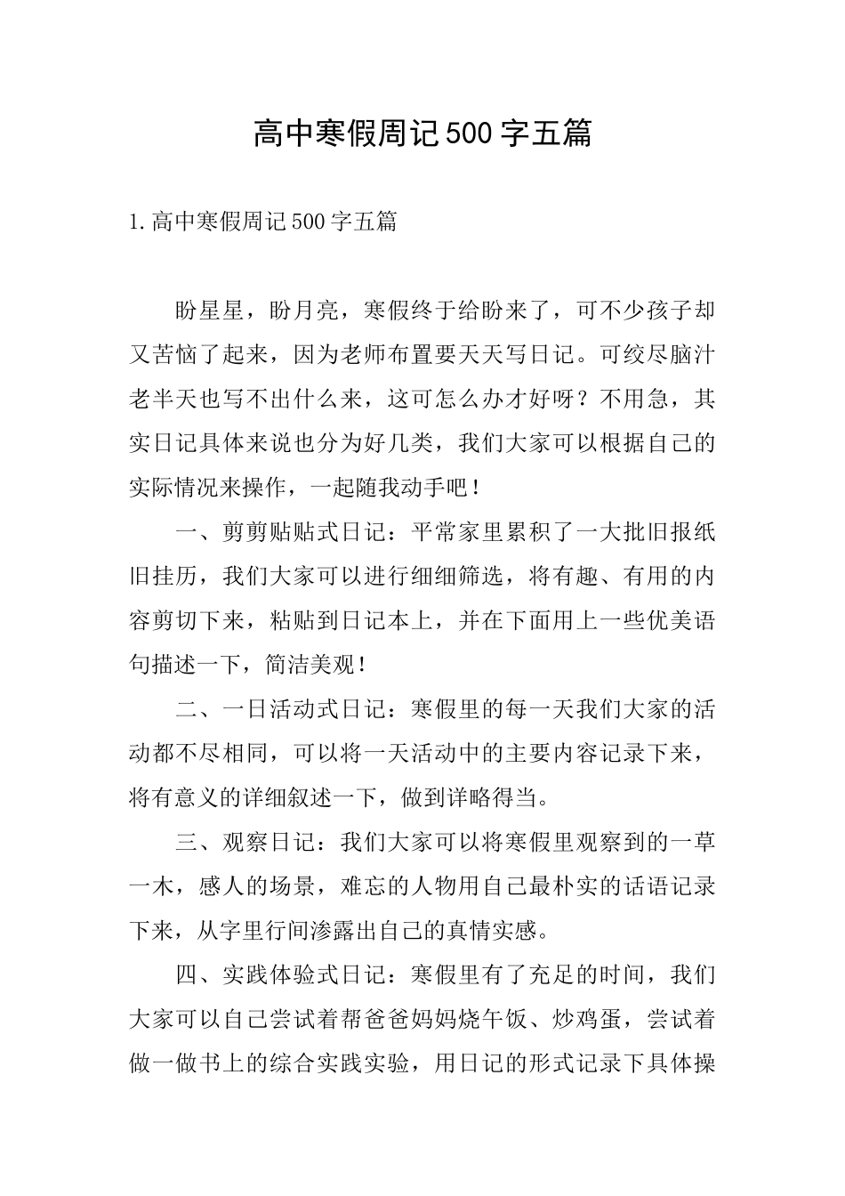 高中寒假周记500字五篇_第1页