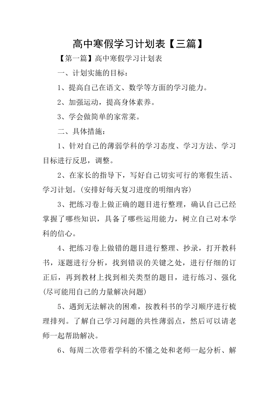 高中寒假学习计划表_第1页