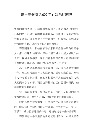 高中寒假周记600字：快乐的寒假