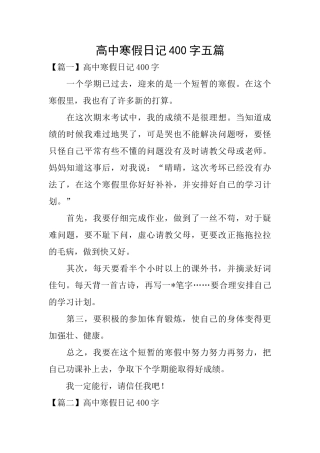 高中寒假日记400字五篇