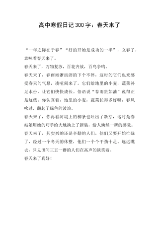 高中寒假日记300字：春天来了