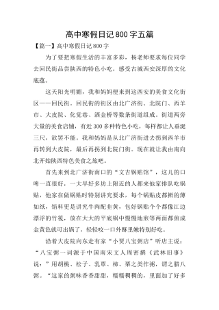 高中寒假日记800字五篇