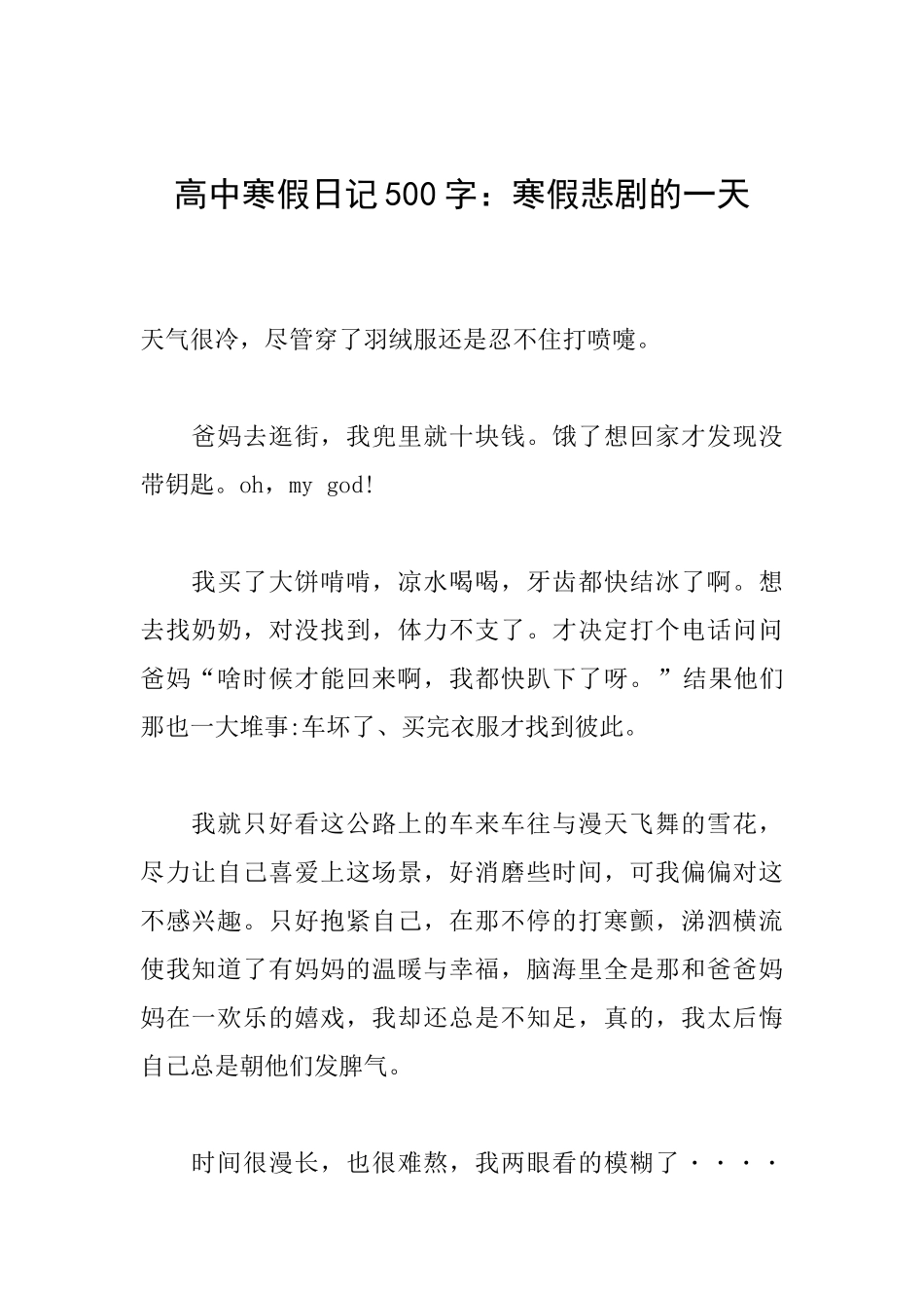 高中寒假日记500字：寒假悲剧的一天_第1页