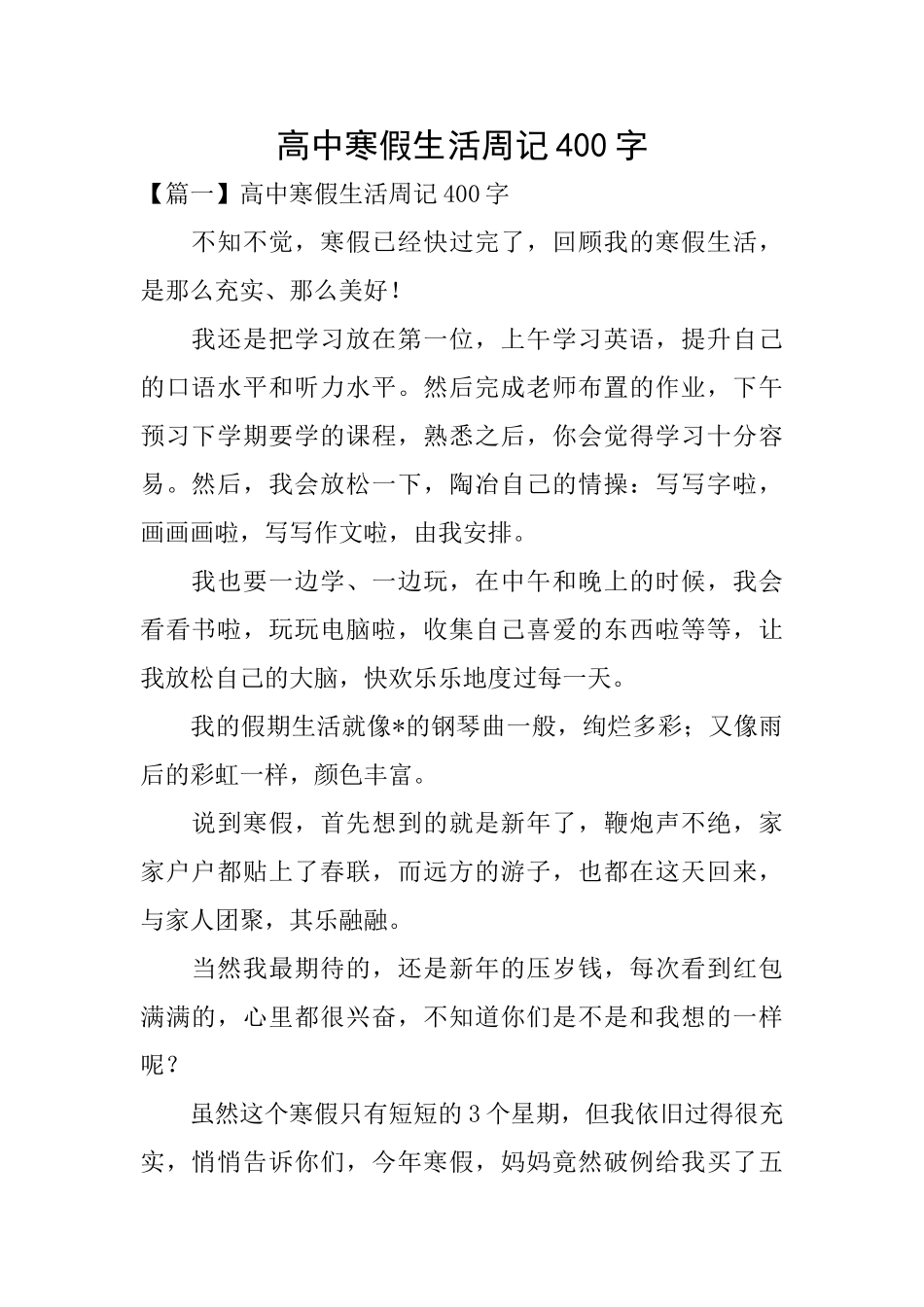 高中寒假生活周记400字_第1页