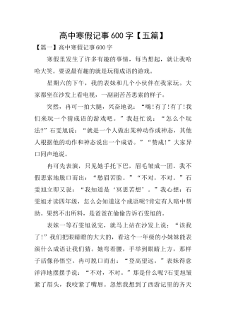 高中寒假记事600字
