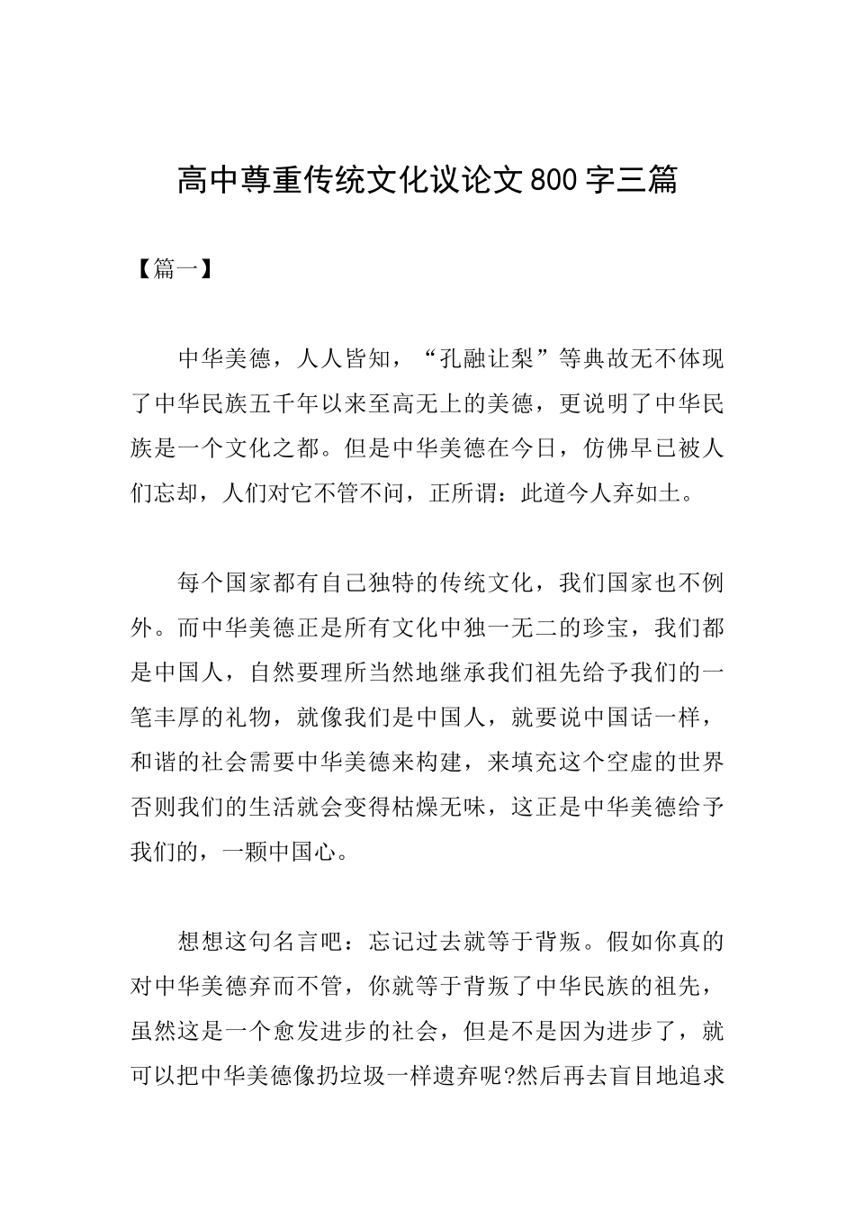 高中尊重传统文化议论文800字三篇_第1页