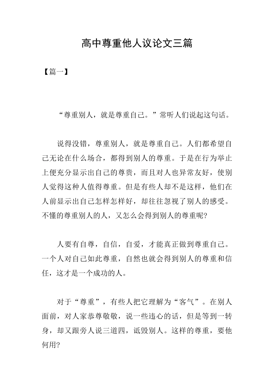 高中尊重他人议论文三篇_第1页