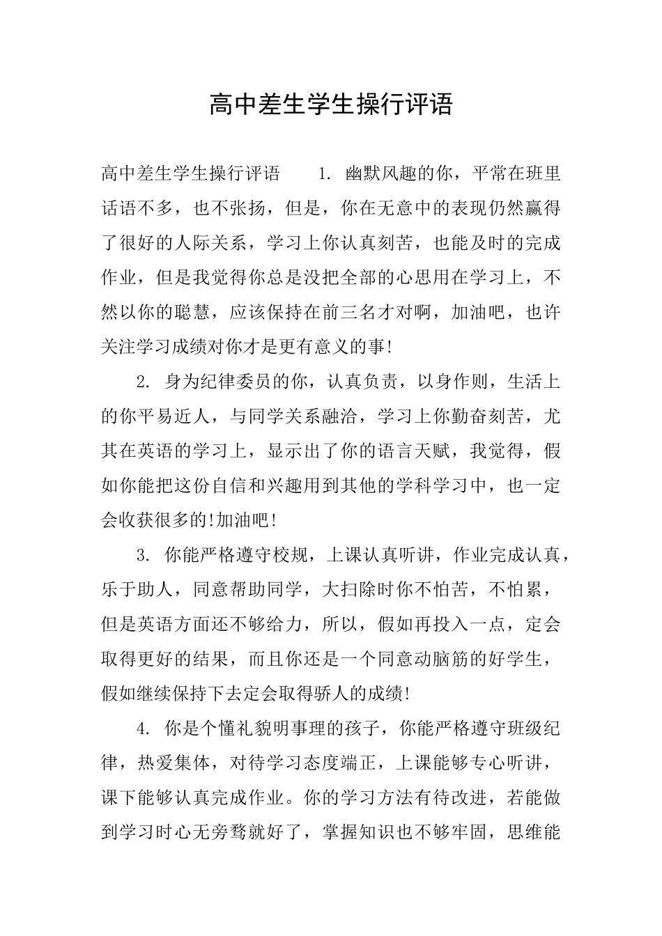 高中差生学生操行评语_第1页