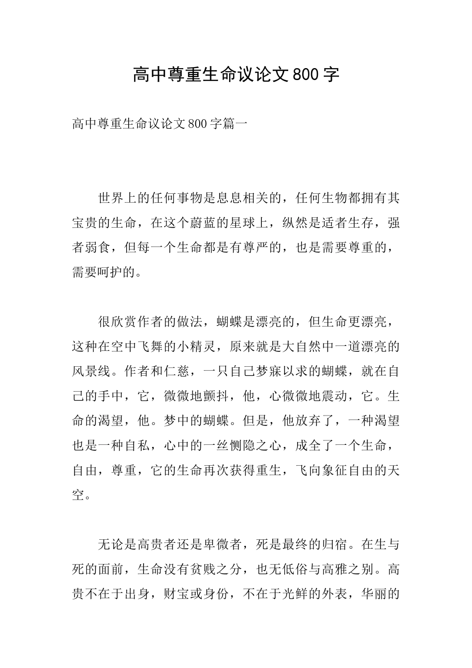 高中尊重生命议论文800字_第1页