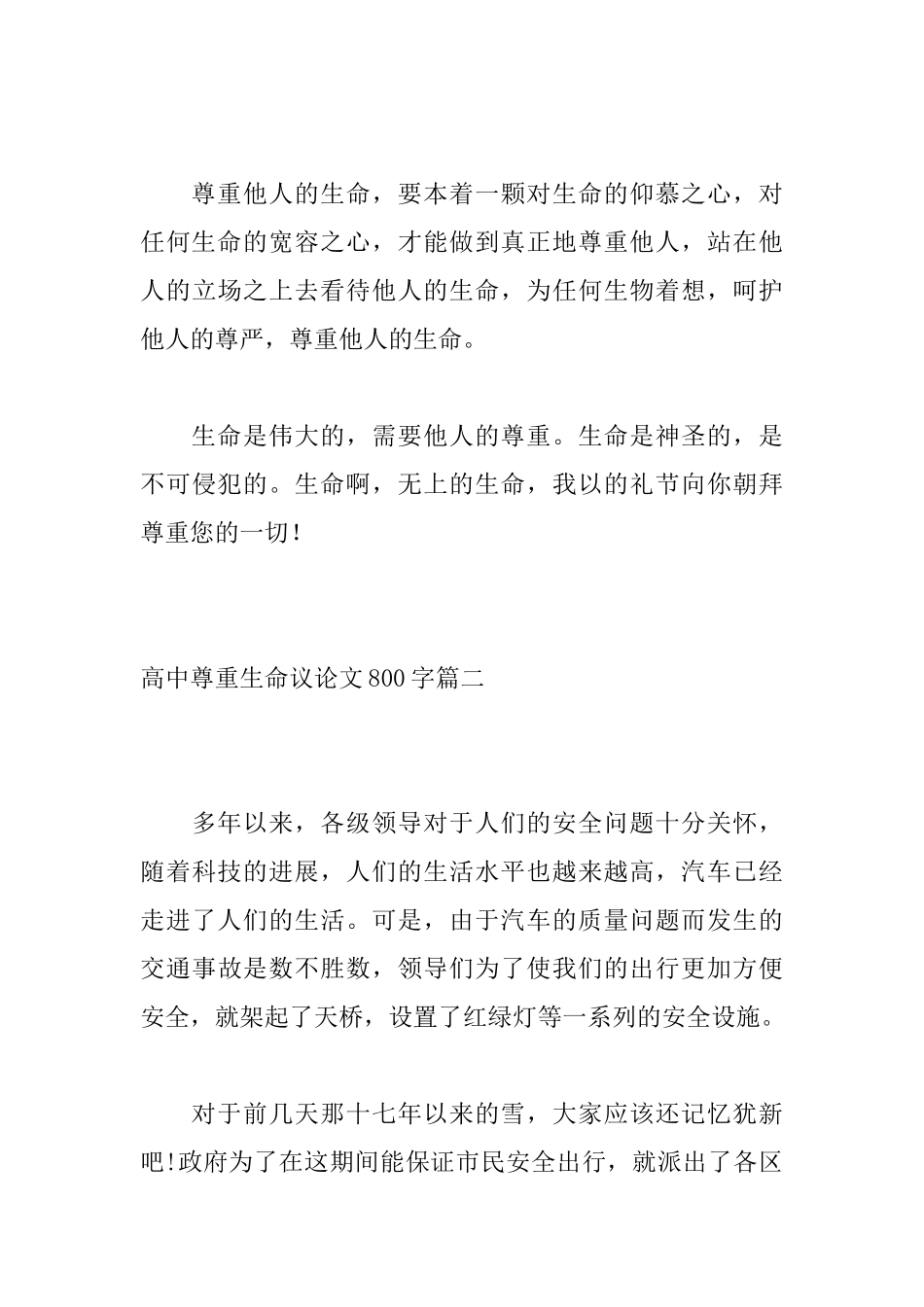 高中尊重生命议论文800字_第3页
