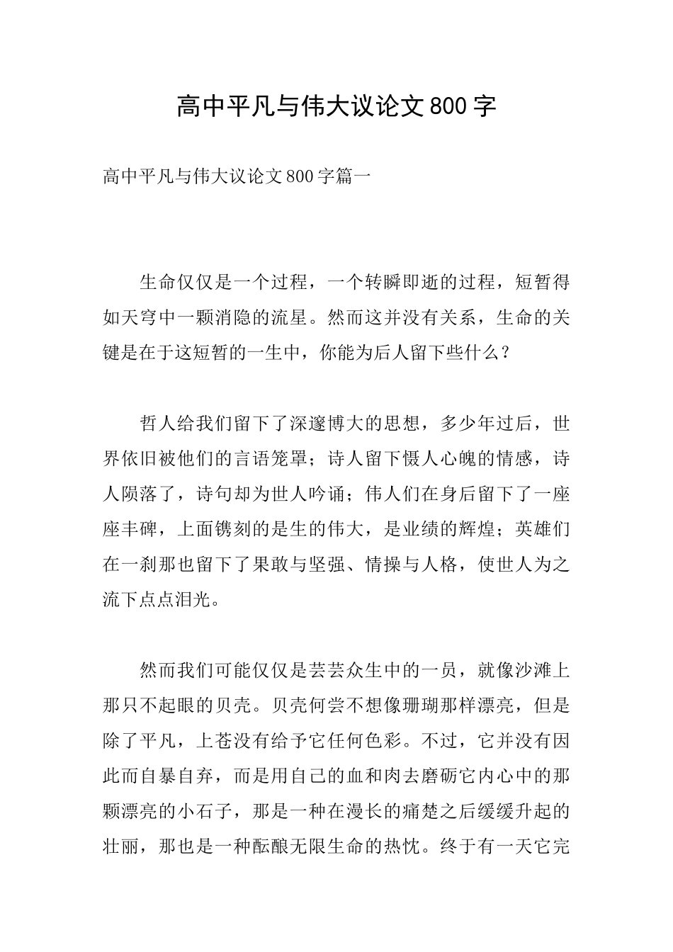 高中平凡与伟大议论文800字_第1页