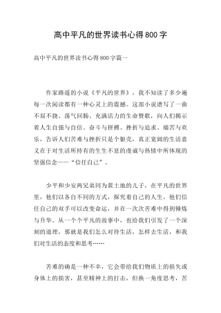 高中平凡的世界读书心得800字