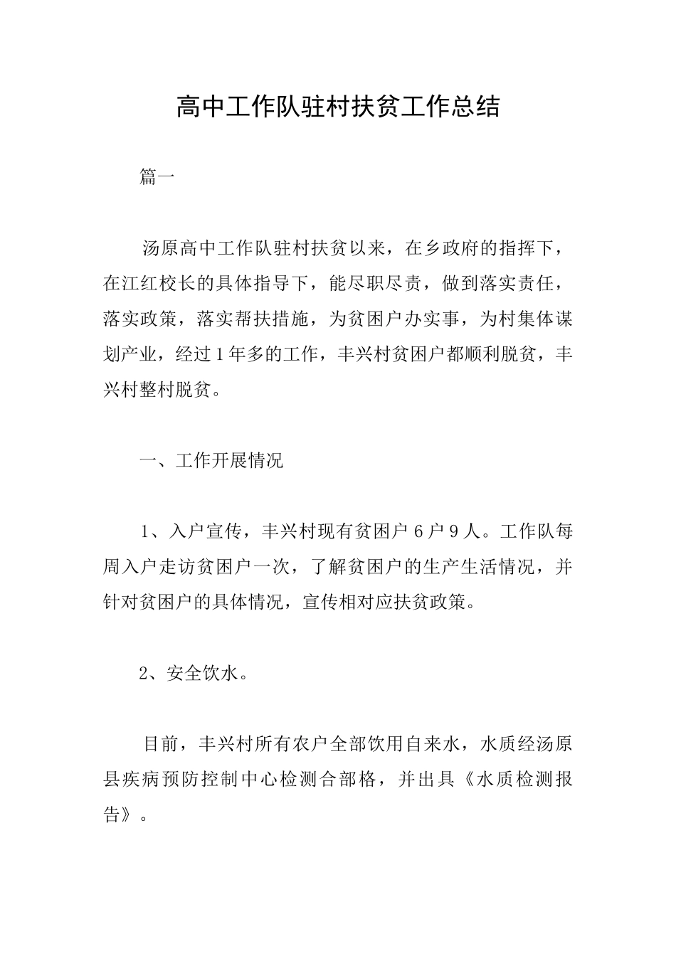 高中工作队驻村扶贫工作总结_第1页