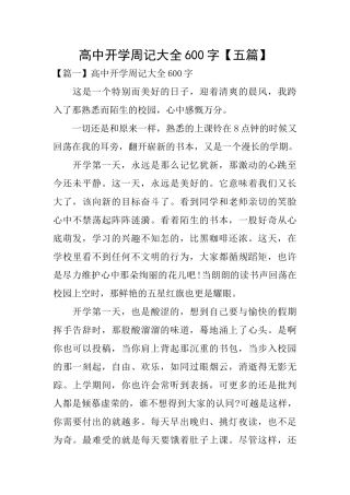 高中开学周记大全600字