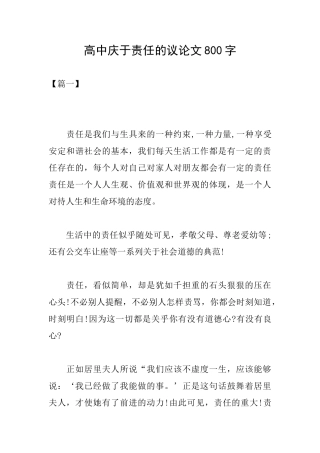 高中庆于责任的议论文800字