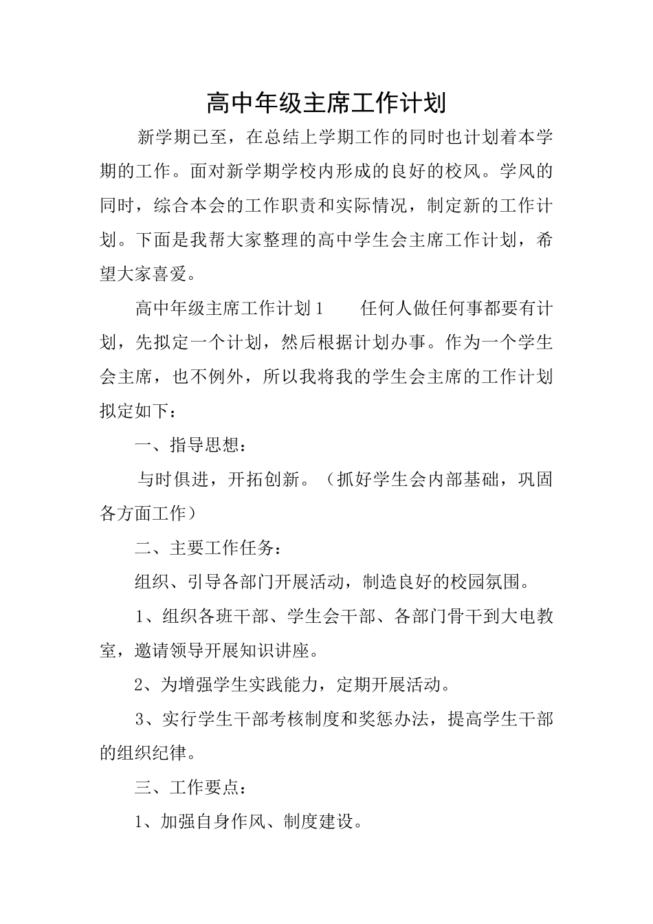 高中年级主席工作计划_第1页