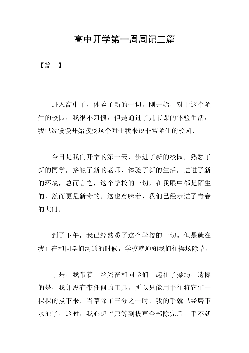 高中开学第一周周记三篇_第1页