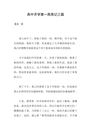 高中开学第一周周记三篇