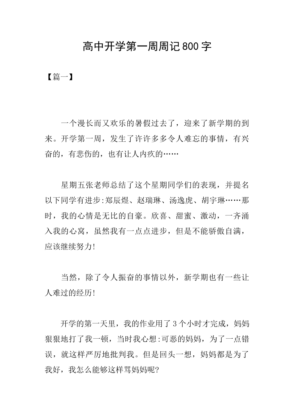 高中开学第一周周记800字_第1页