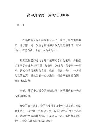 高中开学第一周周记800字