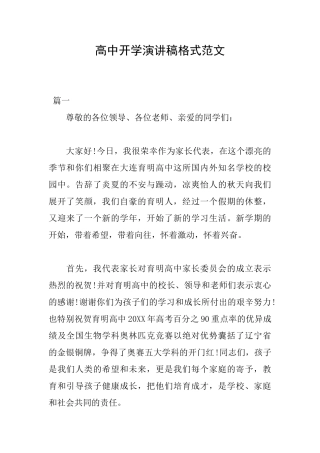 高中开学演讲稿格式范文