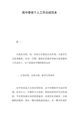 高中德育个人工作总结范本