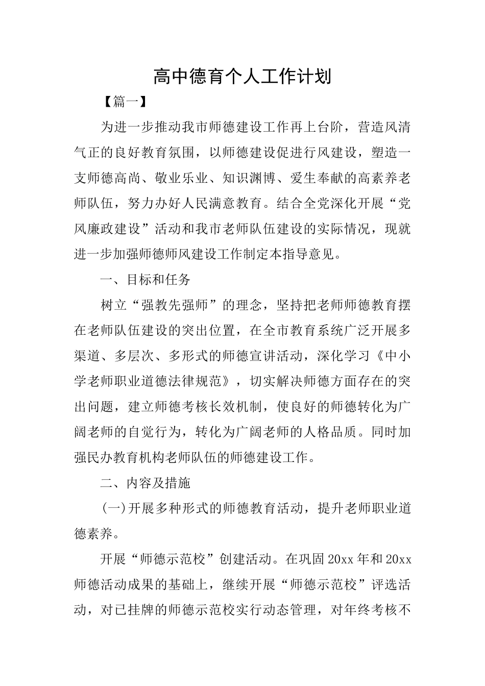 高中德育个人工作计划_第1页