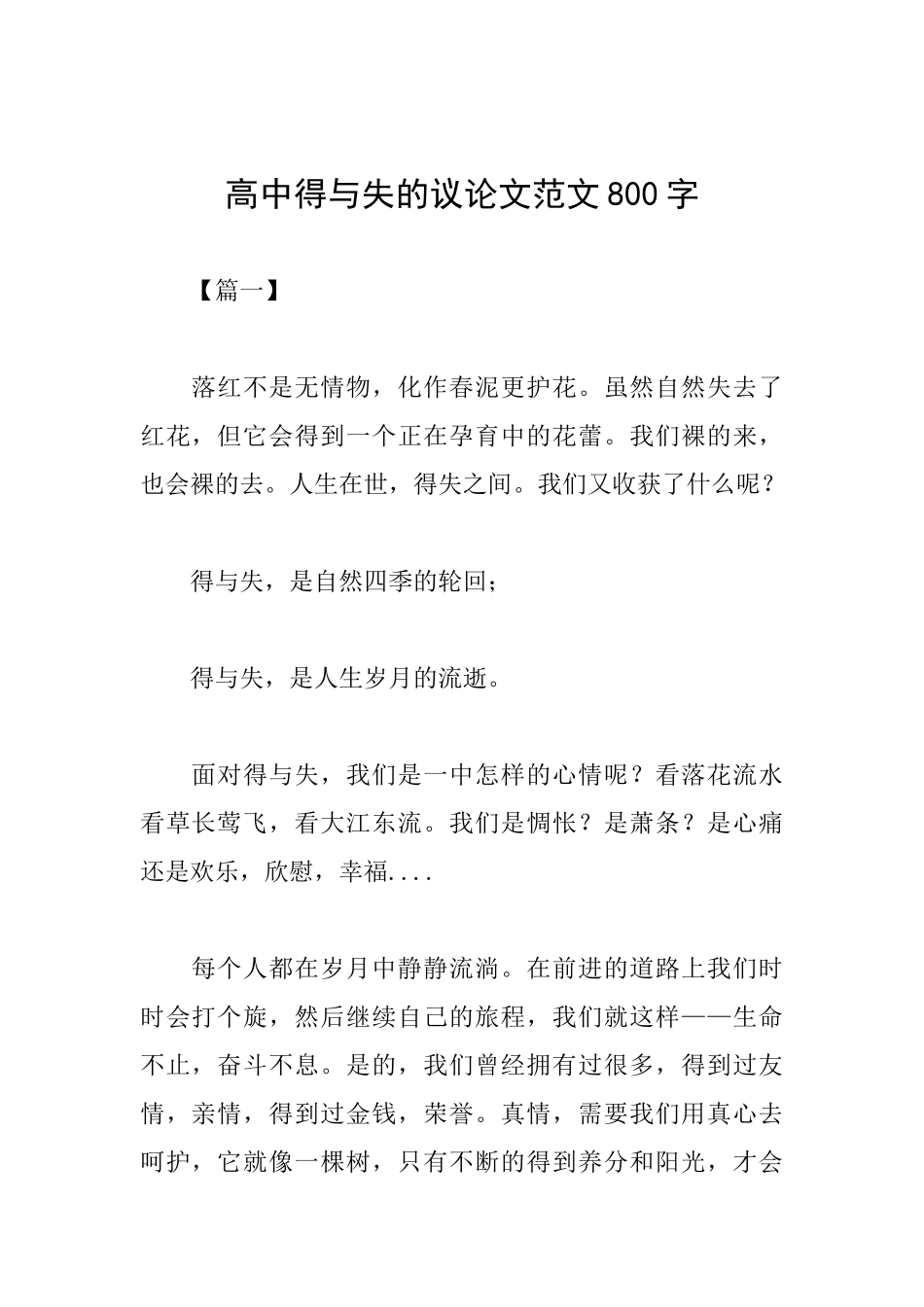 高中得与失的议论文范文800字_第1页