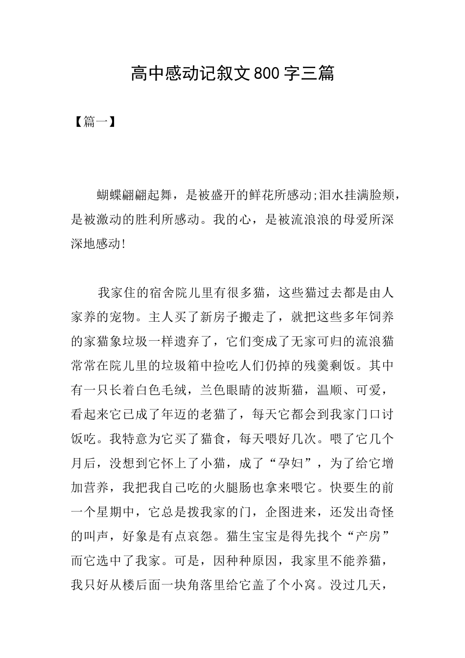 高中感动记叙文800字三篇_第1页