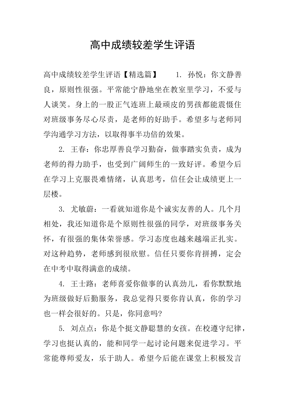 高中成绩较差学生评语_第1页