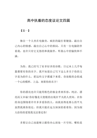高中执着的态度议论文四篇