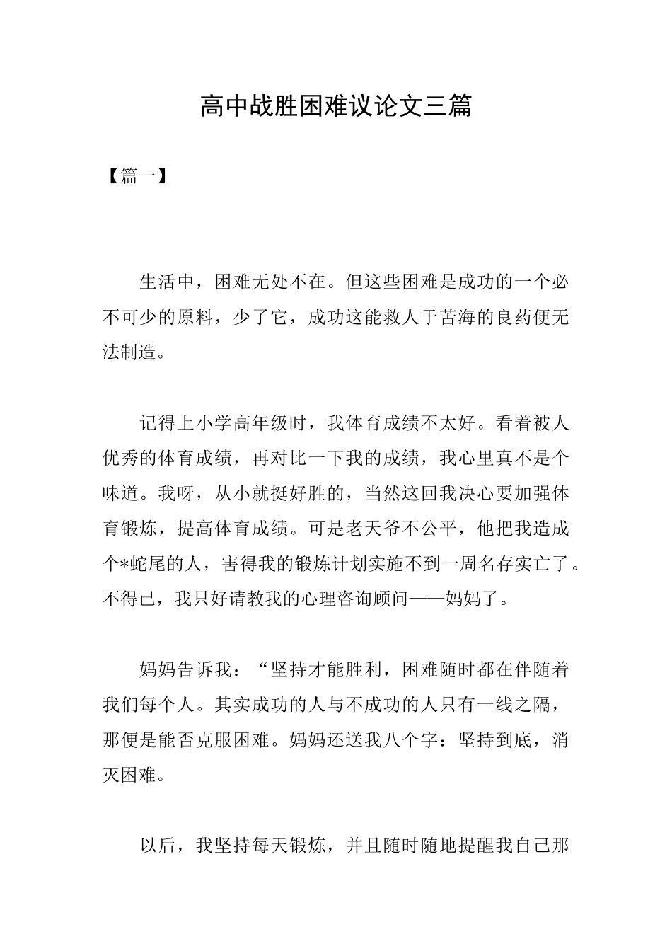 高中战胜困难议论文三篇_第1页