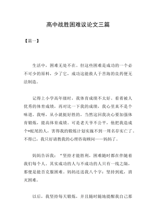 高中战胜困难议论文三篇