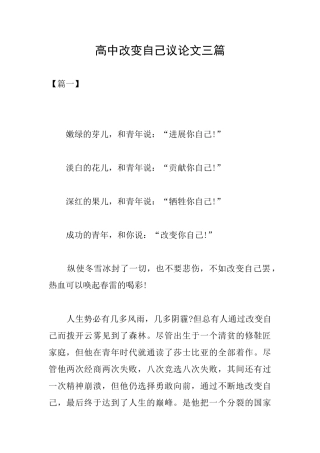 高中改变自己议论文三篇