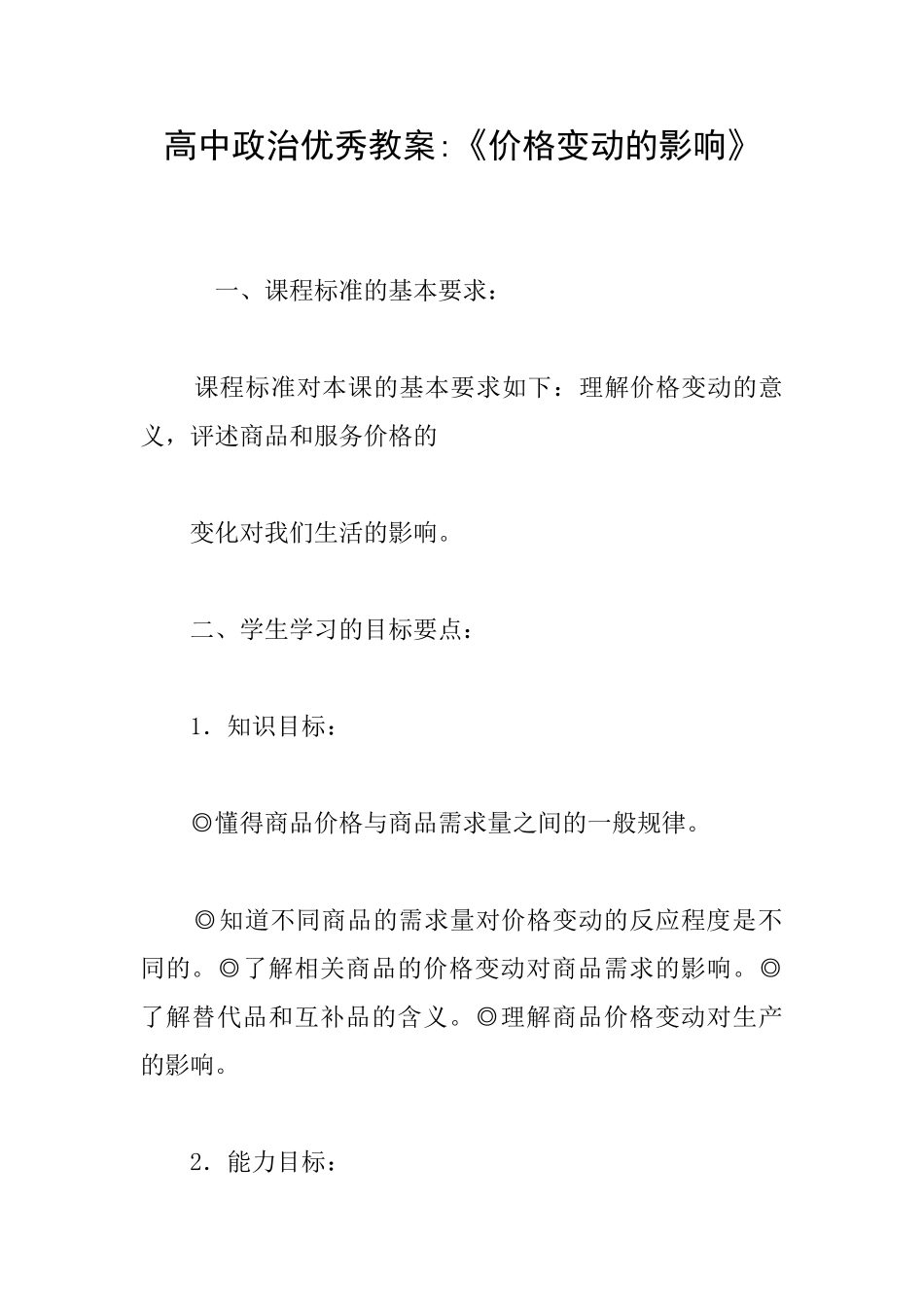 高中政治优秀教案《价格变动的影响》_第1页